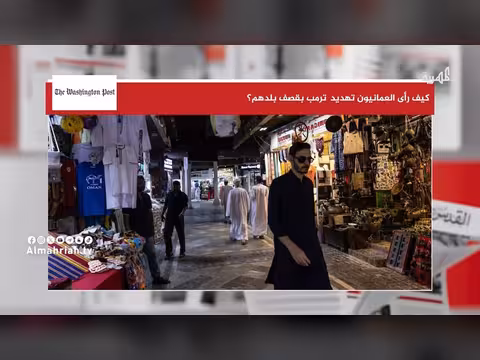 محللون عمانيون يعلقون على تهديد ترمب لبلدهم