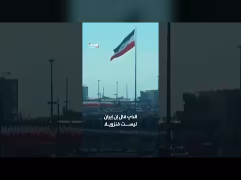 أزمة دبلوماسية بين إيران وفنزويلا بسبب تصريحات مسيئة