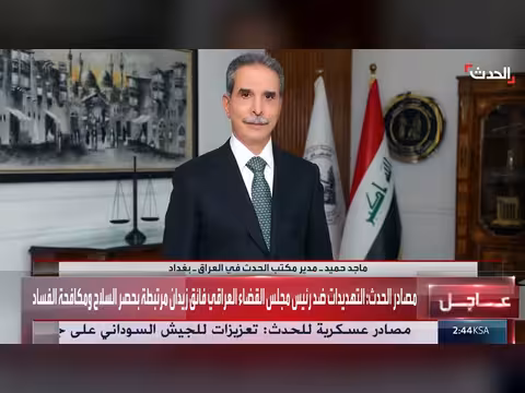 قناة الحدث تكشف أسباب محاولة اغتيال رئيس القضاء العراقي