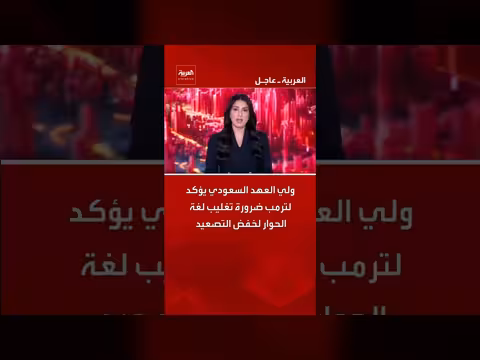 ولي العهد السعودي يؤكد لترمب ضرورة الحوار لخفض التصعيد
