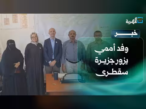 وفد أممي يزور سقطرى ويطلع على الأوضاع الصحية