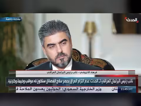 الأتروشي يحذر من عواقب عدم التزام العراق بحصر السلاح