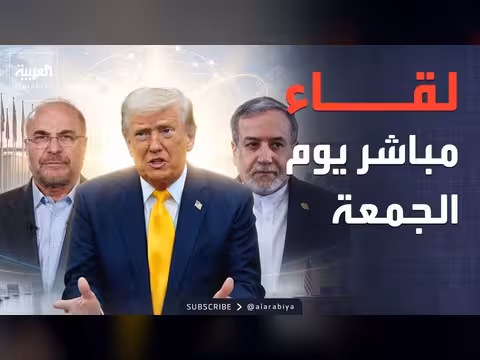 اتفاق أميركا وإيران.. لقاء مباشر في جنيف