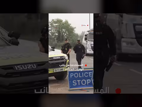 شرطة بريطانية تؤمّن نقطة تفتيش على طريق قاعدة فيرفورد الجوية