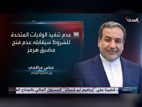 وزير الخارجية الإيراني: قدمنا خطة لأميركا والقرار بيد واشنطن