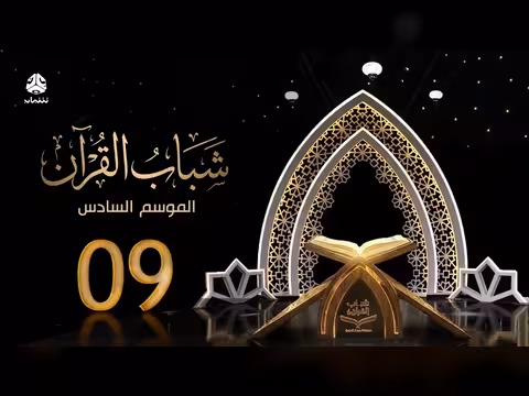 شباب القرآن 6 - الحلقة 9: التدافع. . تلاوات مؤثرة ومنافسة قوية
