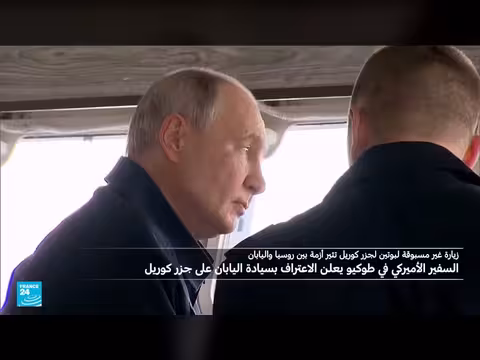 السفير الأمريكي يعترف بسيادة اليابان على جزر كوريل المتنازع عليها