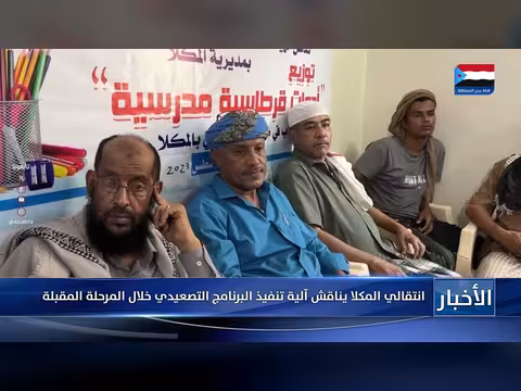 انتقالي المكلا يناقش آلية تنفيذ البرنامج التصعيدي خلال المرحلة المقبلة