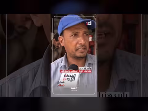 راتب هزيل... يضاعف حيرة المعلم والموظف