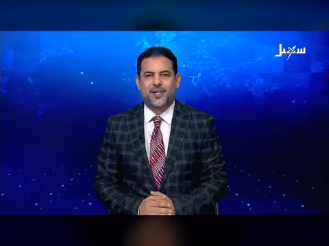 نشرة الأخبار التاسعة مساءً قناة سهيل الفضائية 5 أغسطس 2026
