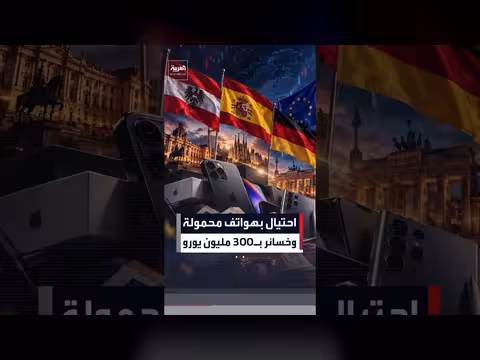 مداهمات في تسع عشرة دولة أوروبية على خلفية احتيال بهواتف محمولة