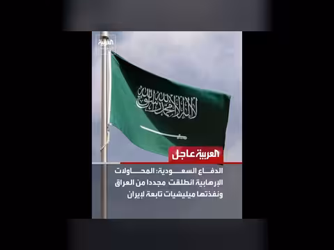 الدفاع السعودية تعلن اعتراض مسيرات استهدفت منشآت بترولية شرقية