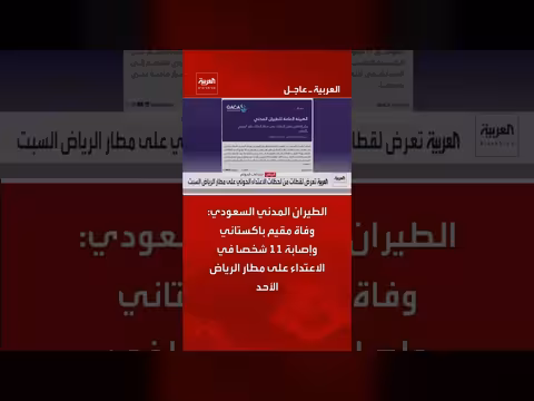 الطيران المدني السعودي يعلن وفاة وإصابات في اعتداء مطار الرياض