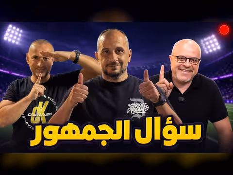 بث مباشر جديد.. سؤال الجمهور على قناة تكتيكات كرة القدم