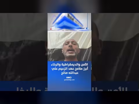 عزيز زيد يتناول ملامح عهد الزعيم علي عبدالله صالح