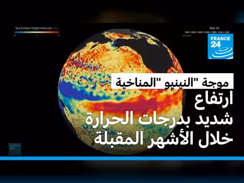 ظاهرة النينيو المناخية توقع ارتفاع درجات الحرارة