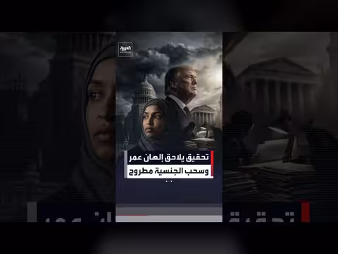 إدارة ترمب تسعى لسحب جنسية النائبة إلهان عمر وترحيلها