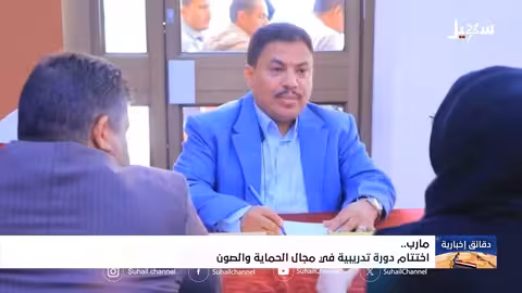 اختتام دورة تدريبية في حماية الطفل بمأرب