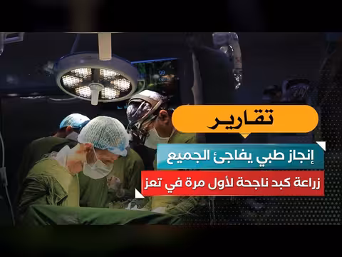 إنجاز طبي في تعز: زراعة كبد ناجحة لأول مرة