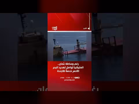 المليشيا تواصل تهديد البحر الأحمر رغم وساطة عمان
