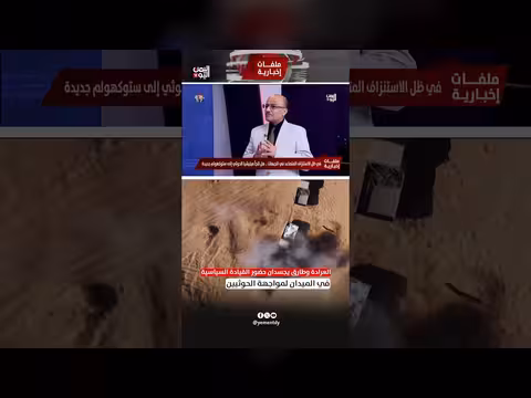 علي الذهب: العرادة وطارق يجسدان حضور القيادة السياسية ميدانياً لمواجهة الحوثيين