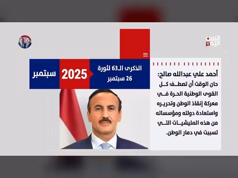 دعوات أحمد علي عبدالله صالح لتوحيد الصف واستعادة الدولة