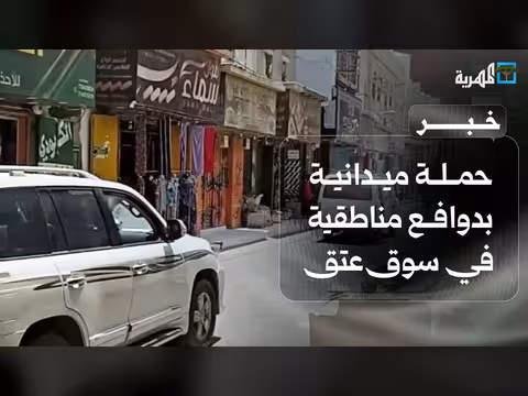 حملة ميدانية تستهدف تجار السوق القديم في عتق