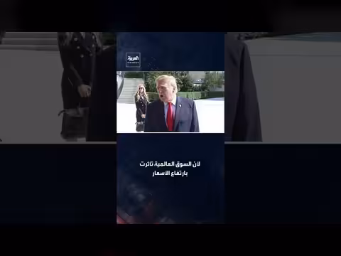 ترمب: صفقة الديزل الروسية تستهدف السوق العالمية لا أميركا وحدها