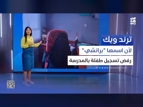 هل أصبح من حق المدارس تغيير أسماء الطلاب؟