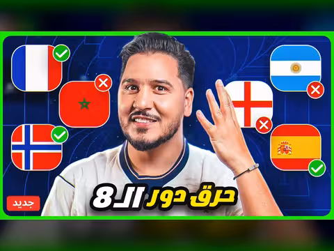 محمد عدنان يقطع بالمتأهلين إلى نصف نهائي كأس العالم 2026
