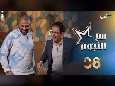 مع النجوم | كوكبة من نجوم الفن والدراما مع سفيان المطحني