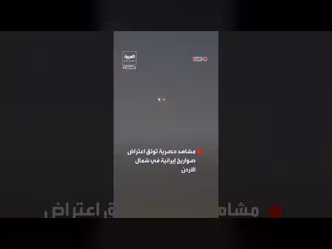 مشاهد حصرية لاعتراض صواريخ إيرانية في شمال الأردن