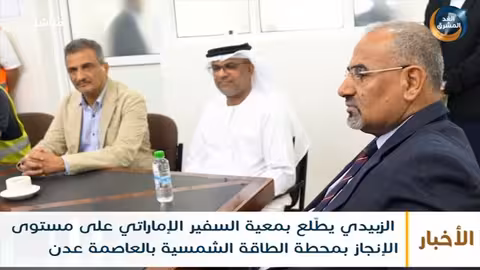 الزبيدي يطّلع بمعية السفير الإماراتي على مستوى الإنجاز بمحطة الطاقة الشمسية بالعاصمة عدن