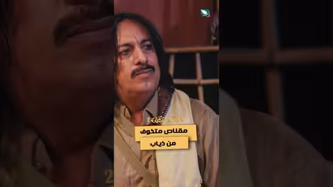 مقناص متخوف من ذياب دروب المرجلة2