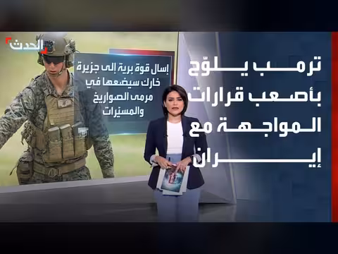 ترمب يهدد بإجراء ات صارمة ضد إيران