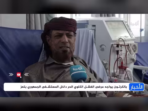 مرضى الفشل الكلوي الحر في تعز يواجهون بالكرتون داخل المستشفى الجمهوري