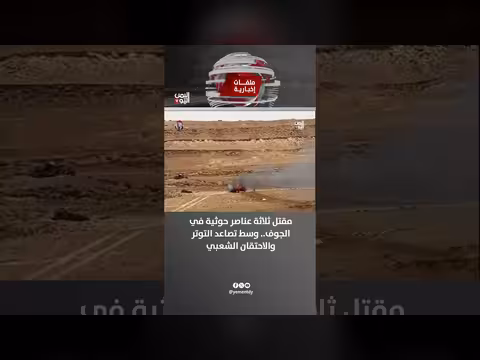 قتل ثلاثة عناصر حوثية في الجوف وسط تصاعد التوتر والاحتقان الشعبي