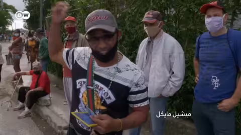 وثائقي كوبا: غلاء أسعار، طوابير طويلة وشح المواد الغذائية وثائقية دي دبليو