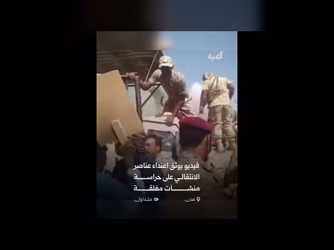 عناصر الانتقالي تعتدي على حراسة المقرات المغلقة في عدن