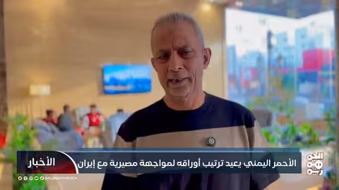 الأحمر اليمني يعيد ترتيب أوراقه لمواجهة مصيرية مع إيران
