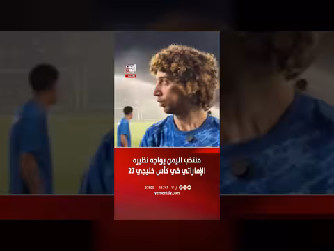 منتخب اليمن يواجه الإمارات في مباراة خليجية 27