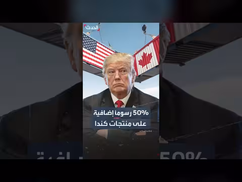 ترمب يفرض رسوماً إضافية على منتجات كندية