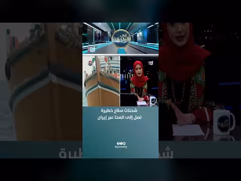شحنات سلاح إيرانية تصل إلى ميناء المخا اليمني