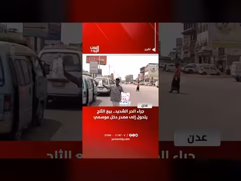 بيع الثلج في عدن مصدر دخل موسمي