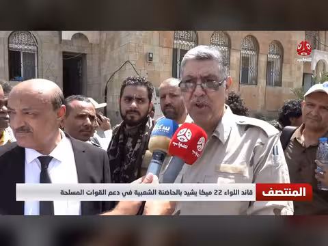 قائد اللواء 22 ميكا يشيد بدور الحاضنة الشعبية في دعم القوات المسلحة
