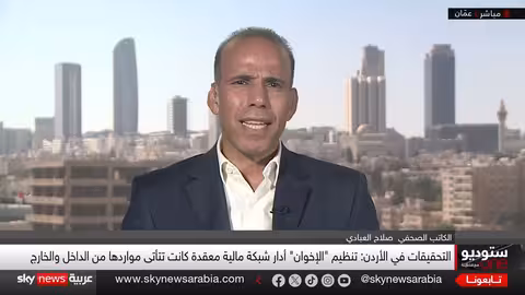 الأردن يكشف شبكة مالية للإخوان المسلمين.. ومقترح قانون أمريكي لتصنيفها إرهابياً