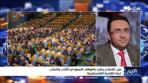 حزب الإصلاح يشيد بالموقف السعودي الثابت والصلب تجاه القضية الفلسطينية