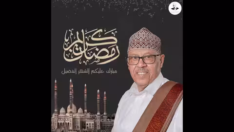 تهنئة صوتية من الفنان ايوب طارش بمناسبة حلول شهر رمضان المبارك 1446هجرية.