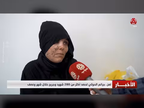 جرائم الحوثي في تعز تحصد أكثر من 280 شهيد وجريح خلال شهر ونصف