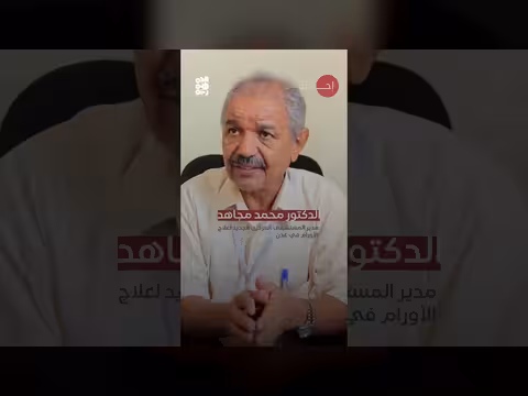 إحاطة صحفية عن أوضاع مرضى السرطان في عدن